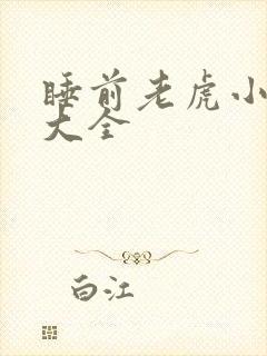 睡前老虎小故事大全