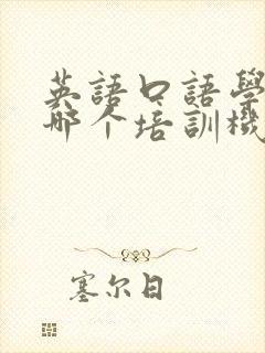 英语口语学习在哪个培训机构好