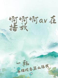 啊啊啊av在线播放
