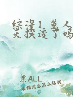 综漫】万人迷今天挨透了吗