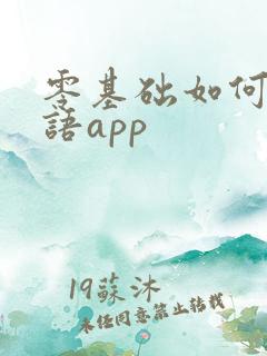 零基础如何学英语app