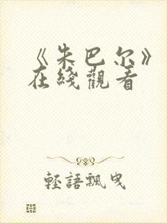 《朱巴尔》电影在线观看