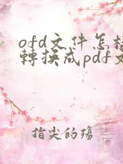 ofd文件怎样转换成pdf文件