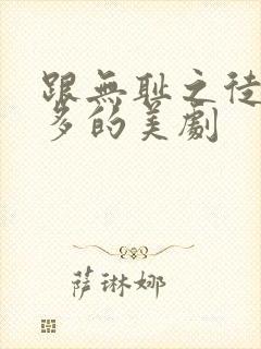 跟无耻之徒差不多的美剧