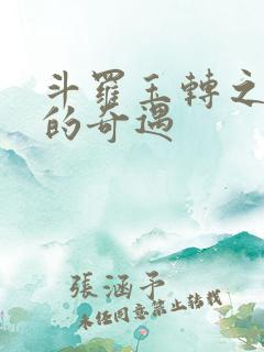 斗罗玉转之不乐的奇遇