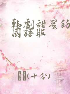 韩剧甜蜜的秘密国语版
