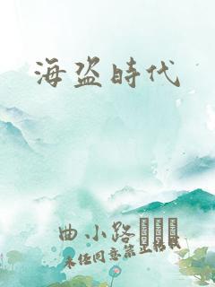 海盗时代