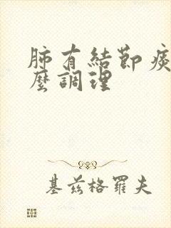 肺有结节痰多怎么调理