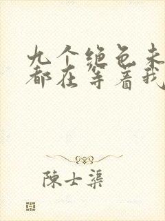 九个绝色未婚妻都在等着我离婚阅读阅读全文