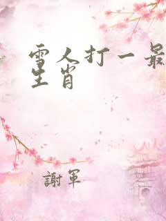 雪人打一最准确生肖