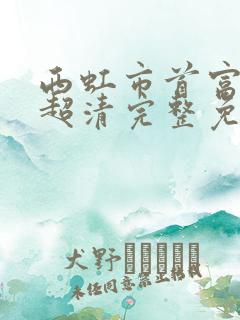 西虹市首富在线超清完整免费播放