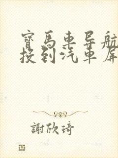 宝马车导航怎么投到汽车屏幕上