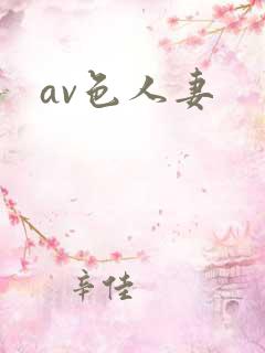 av色人妻