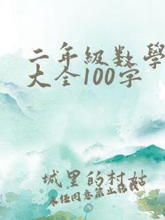 二年级数学日记大全100字