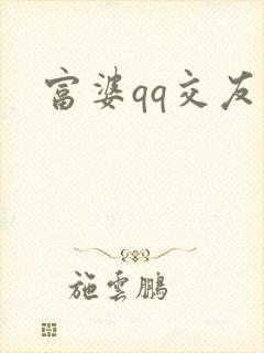 富婆qq交友