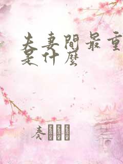 夫妻间最重要的是什么