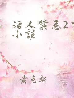 活人禁忌2有声小说