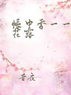 帐中香一一金银花露