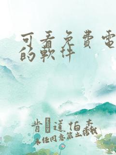可看免费电视剧的软件