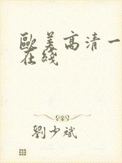欧美高清一级片在线