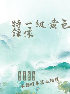 特一级黄色免费录像