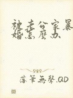 被老公家暴想离婚怎么办