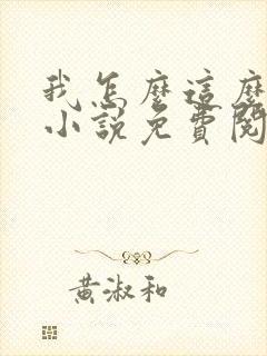 我怎么这么有钱小说免费阅读