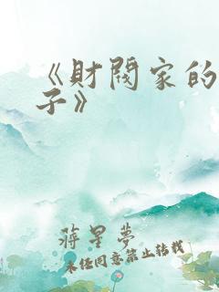 《财阀家的小儿子》