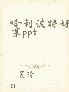 哈利波特好书分享ppt