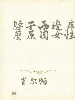 脖子两边疼痛什么原因女性