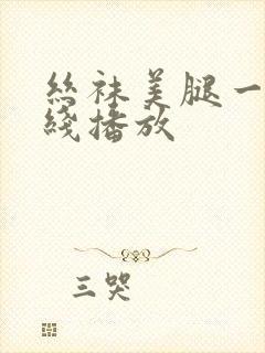 丝袜美腿一区在线播放