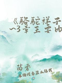 《骆驼祥子》1~3章主要内容