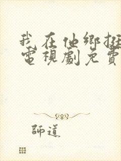 我在他乡挺好的电视剧免费在线观看