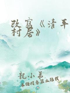 改写《清平乐 村居》