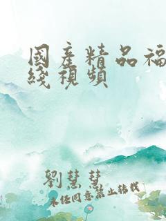 国产精品福利在线视频