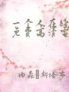 一个人在线观看免费高清电视剧推荐