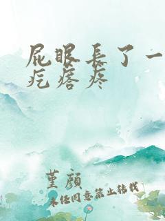屁眼长了一个硬疙瘩疼