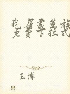 我屠尽万族漫画免费下拉式六漫画