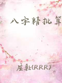 八字精批算命格