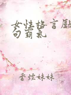 女性格言励志短句霸气