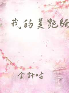 我的美艳骚妈妈