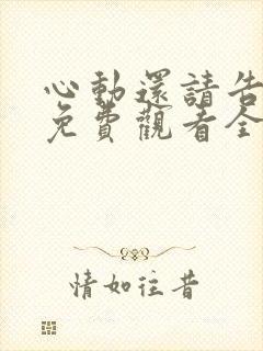 心动还请告诉我免费观看全集