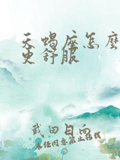 天蝎座怎么相处更舒服 天蝎座怎么相处更舒服