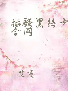 插骚黑丝少妇综合网