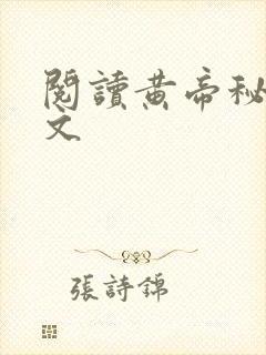 阅读黄帝秘藏全文