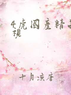 4虎国产精品影视