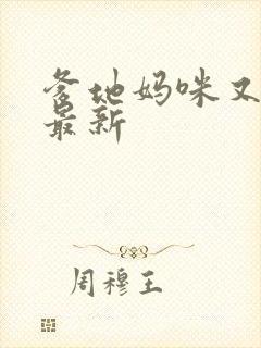 爹地妈咪又跑了最新