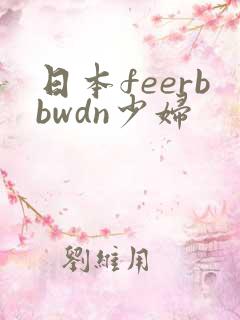 日本feerbbwdn少妇