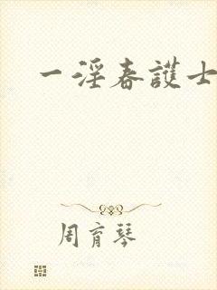 一淫春护士