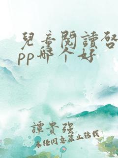 儿童阅读启蒙app哪个好